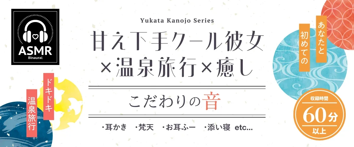 【2025年09月24日迄限定特典】浴衣彼女『あなたと初めてのドキドキ温泉旅行✨』～甘え下手なクール彼女はあなたに寄り添いたい～【CV.天海由梨奈】