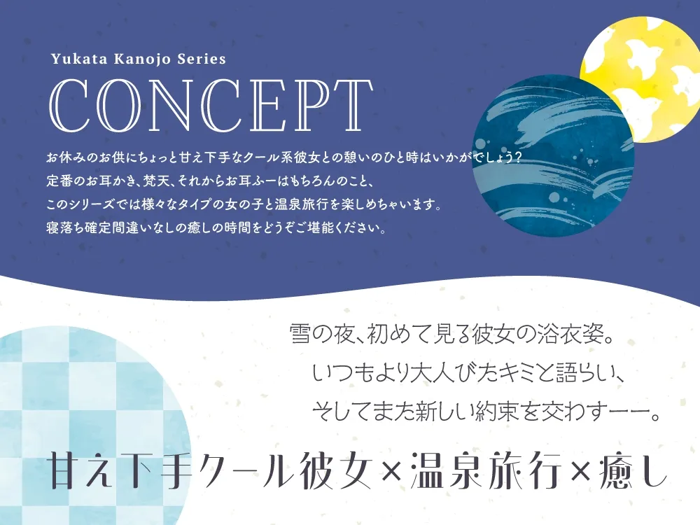 【2025年09月24日迄限定特典】浴衣彼女『あなたと初めてのドキドキ温泉旅行✨』～甘え下手なクール彼女はあなたに寄り添いたい～【CV.天海由梨奈】