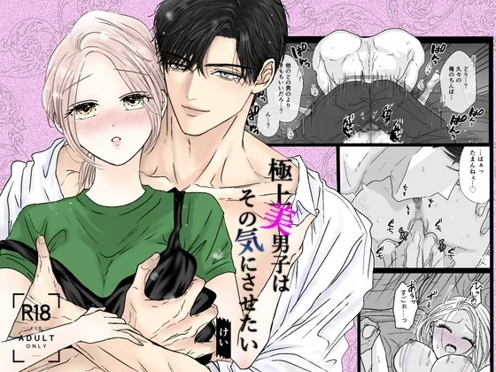 極上美男子はその気にさせたい