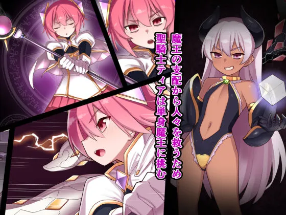 聖騎士ティア〜敗北の触手調教〜
