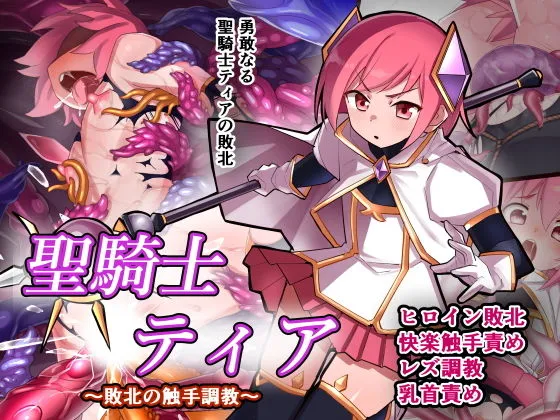 聖騎士ティア〜敗北の触手調教〜