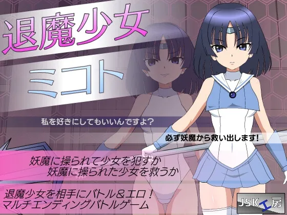 退魔少女ミコト