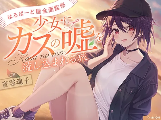 [はるばーど屋全面監修]少女にカスの嘘を流し込まれる旅【CV.音霊魂子】