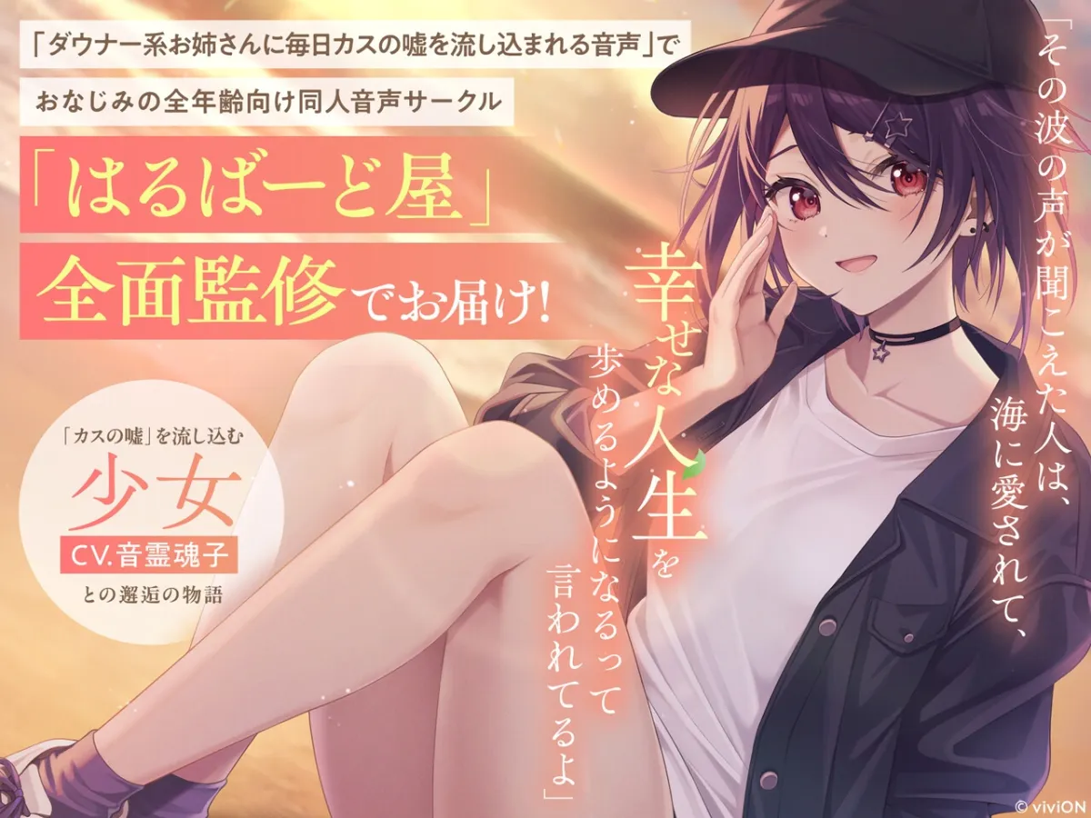 [はるばーど屋全面監修]少女にカスの嘘を流し込まれる旅【CV.音霊魂子】