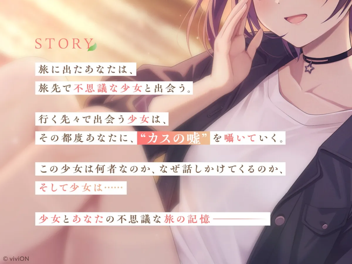 [はるばーど屋全面監修]少女にカスの嘘を流し込まれる旅【CV.音霊魂子】