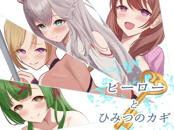 ヒーローとひみつのカギ