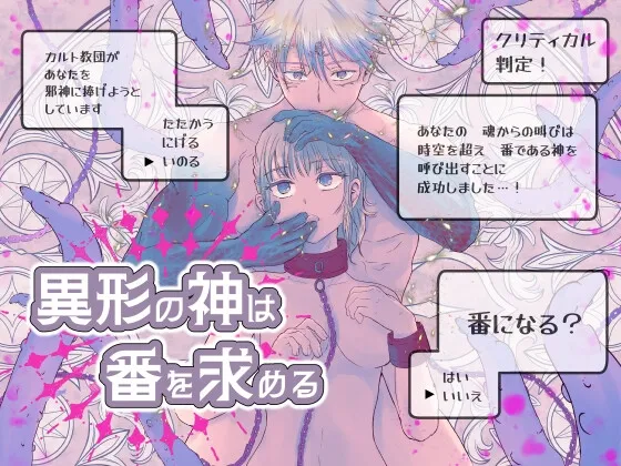 異形の神は番を求める 異形の神は番を求める