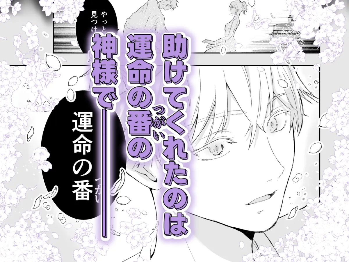 異形の神は番を求める 異形の神は番を求める