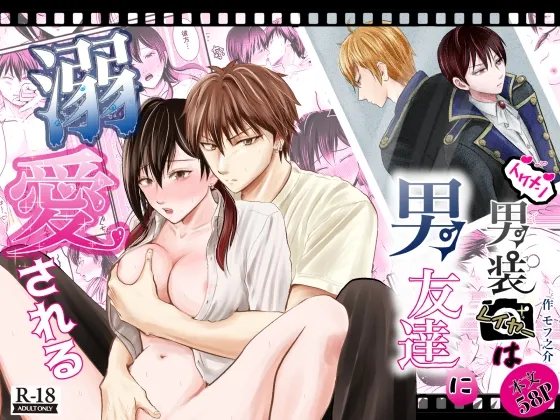 イケメン男装レイヤーは男友達に溺愛される イケメン男装レイヤーは男友達に溺愛される