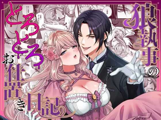 狼執事のとろとろお仕置き日記