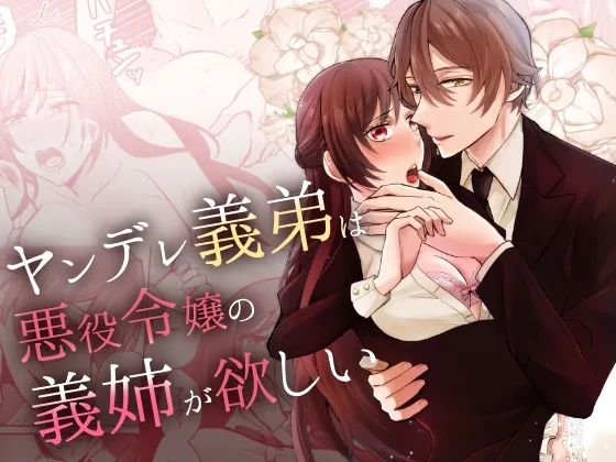 ヤンデレ義弟は悪役令嬢の義姉が欲しい