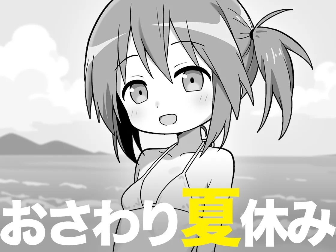 おさわり夏休み おさわり夏休み