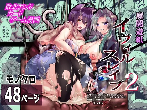 魔闘遊紙イヴィルスレイブ2