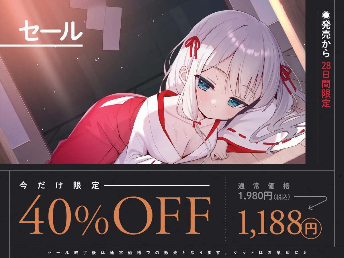 【期間限定7大特典つき】催淫ごっこあそび。～ 無知□リ巫女、オホ声アクメ日記。 ～