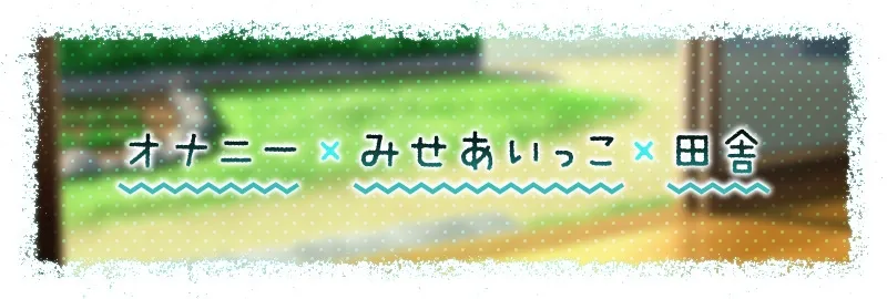 【3時間越え】みせあいっこ ～教えてお兄さん。おりこう優芽ちゃんとのえっちなお嫁さんごっこ～