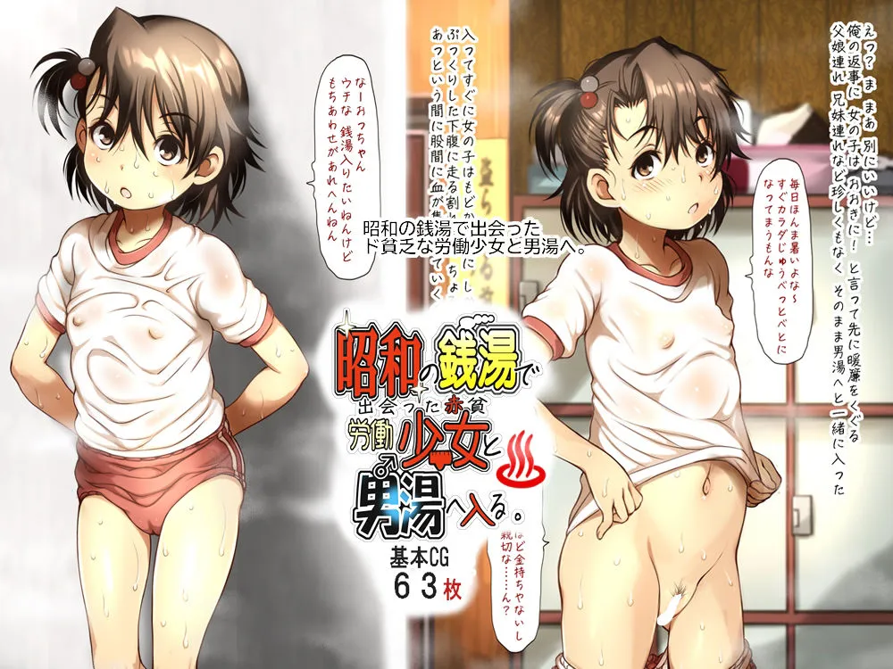 昭和の銭湯で出会った赤貧労働少女と男湯へ入る 昭和の銭湯で出会った赤貧労働少女と男湯へ入る