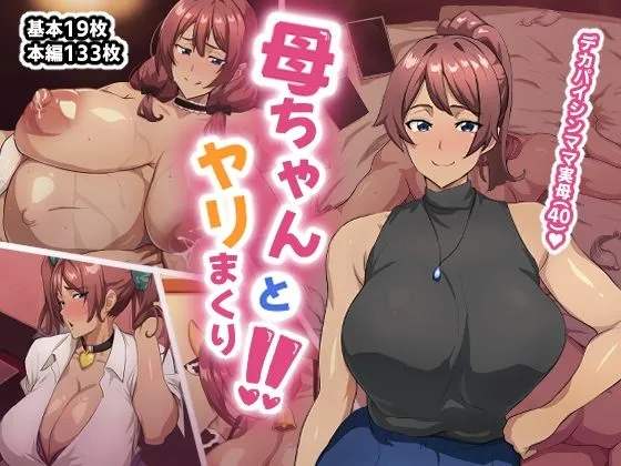 母ちゃんとヤリまくり!! 母ちゃんとヤリまくり!!