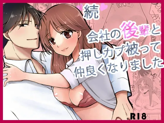 続 会社の後輩と押しカプ被って仲良くなりました。 続 会社の後輩と押しカプ被って仲良くなりました。