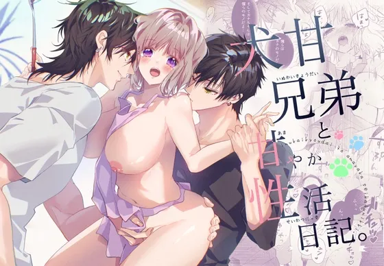 犬甘兄弟と甘やか性活日記。 犬甘兄弟と甘やか性活日記。