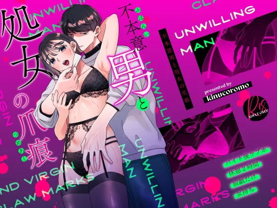 不本意男と処女の爪痕