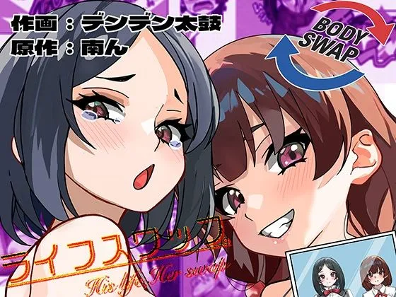 ライフスワップ〜集団入れ替わり〜『浅井姉妹編』