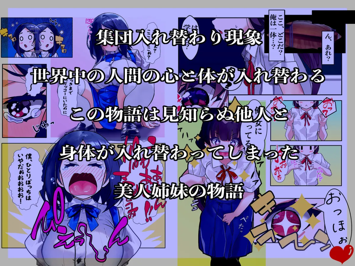 ライフスワップ〜集団入れ替わり〜『浅井姉妹編』