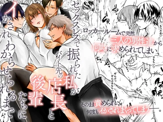 セックスレスで振られた私がバイト先の店長と後輩たちにイかされわからせるまで セックスレスで振られた私がバイト先の店長と後輩たちにイかされわからせるまで