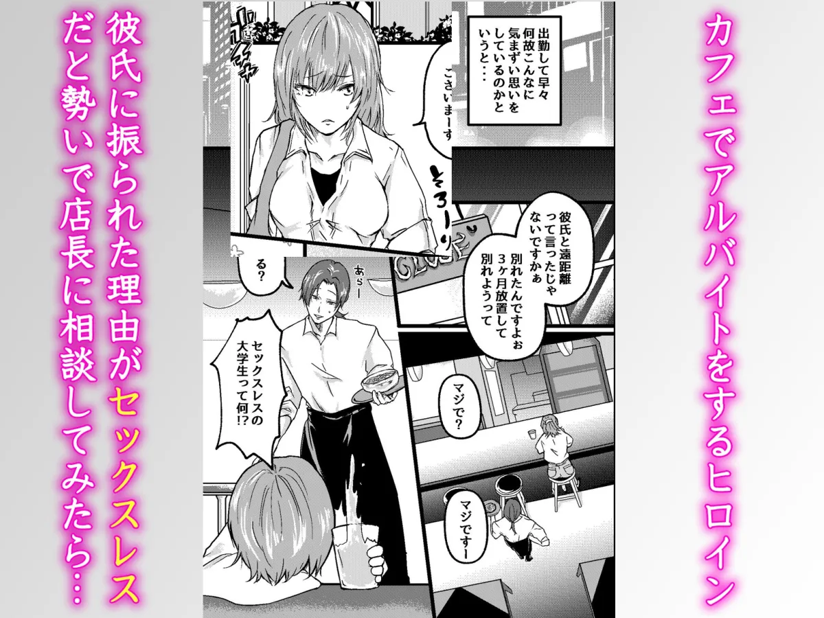 セックスレスで振られた私がバイト先の店長と後輩たちにイかされわからせるまで セックスレスで振られた私がバイト先の店長と後輩たちにイかされわからせるまで