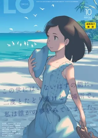 COMIC LO 2025年10月号 COMIC LO 2025年10月号