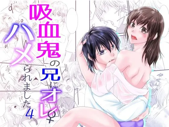 吸血鬼の兄にオレ(♀)、ハメられました4 吸血鬼の兄にオレ(♀)、ハメられました4
