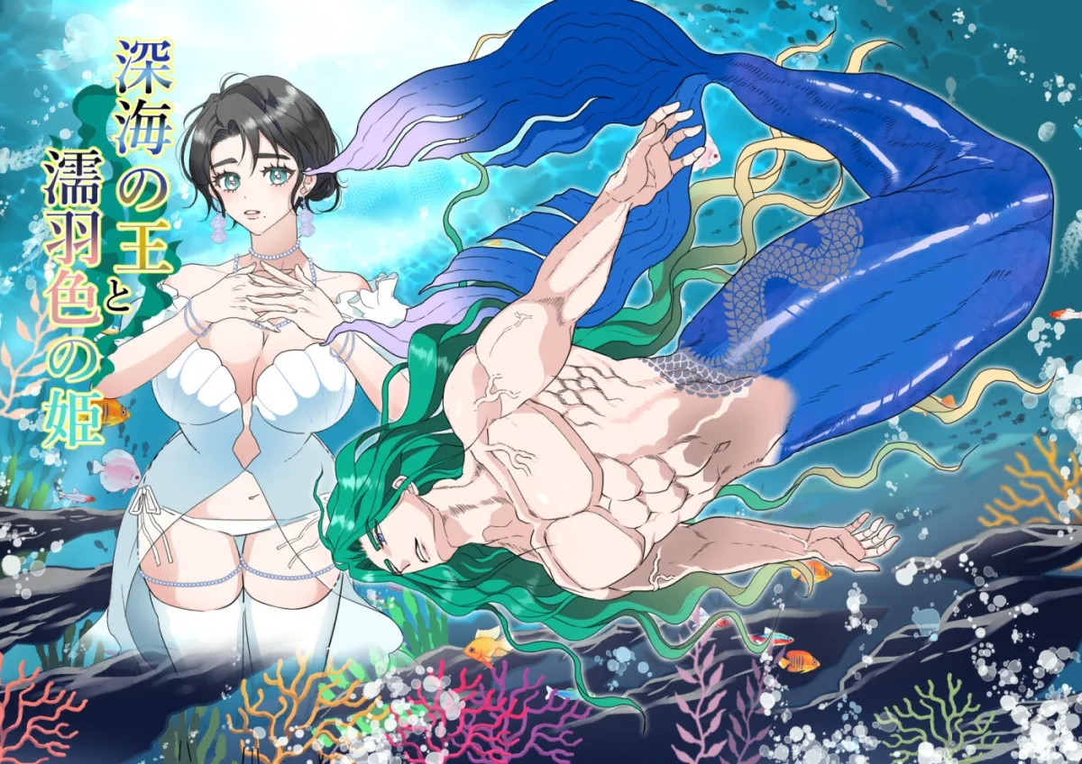 深海の王と濡羽色の姫 深海の王と濡羽色の姫