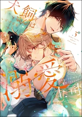 犬飼さんは隠れ溺愛上司 ※今夜だけは「好き」を我慢できません!【かきおろし漫画&電子限定かきおろし漫画付】 (3) 犬飼さんは隠れ溺愛上司 ※今夜だけは「好き」を我慢できません!【かきおろし漫画&電子限定かきおろし漫画付】 (3)