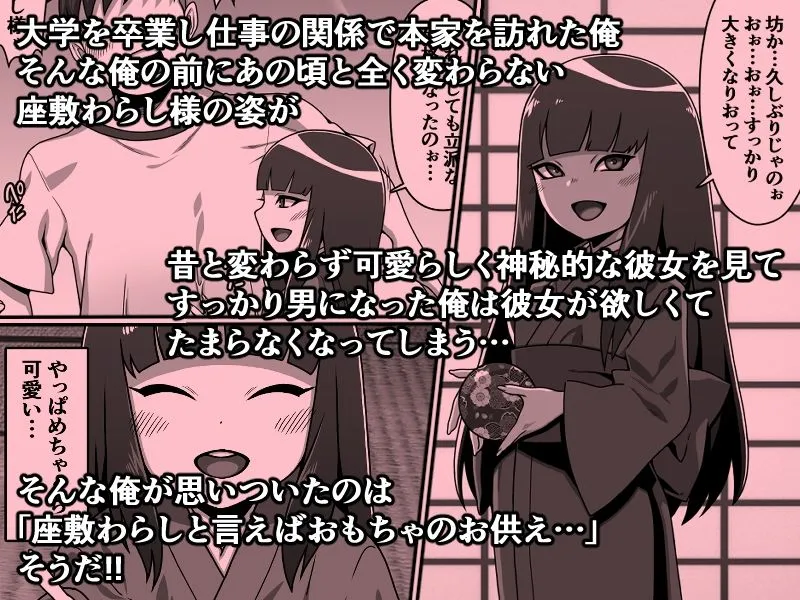 のじゃ無知座敷わらし様と大人のおもちゃ