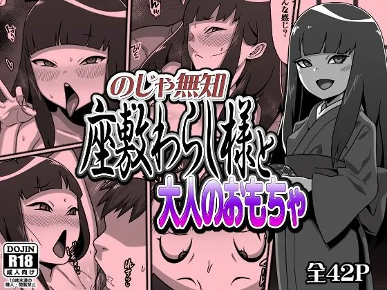 のじゃ無知座敷わらし様と大人のおもちゃ