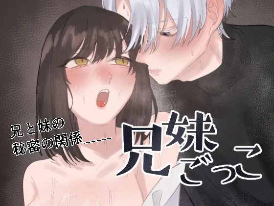 兄妹ごっこ 兄妹ごっこ