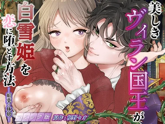 美しきヴィラン国王が白雪姫を恋に堕とす方法 -媚薬の林檎- 【コミック版】