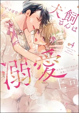 犬飼さんは隠れ溺愛上司 ※今夜だけは「好き」を我慢できません！【かきおろし漫画＆電子限定かきおろし漫画付】　（4）