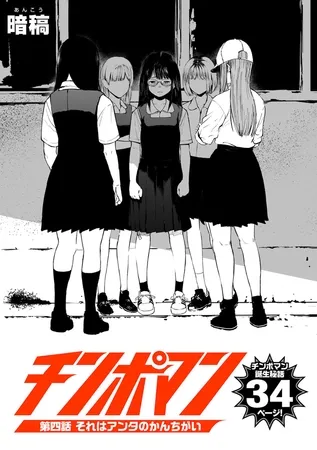 チンポマン 第四話 それはアンタのかんちがい