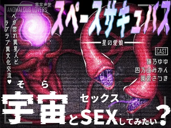 異常声愛 - アノマラスラバーズ -FILE :「スペースサキュバス / 星の愛娘」 異常声愛 - アノマラスラバーズ -FILE :「スペースサキュバス / 星の愛娘」