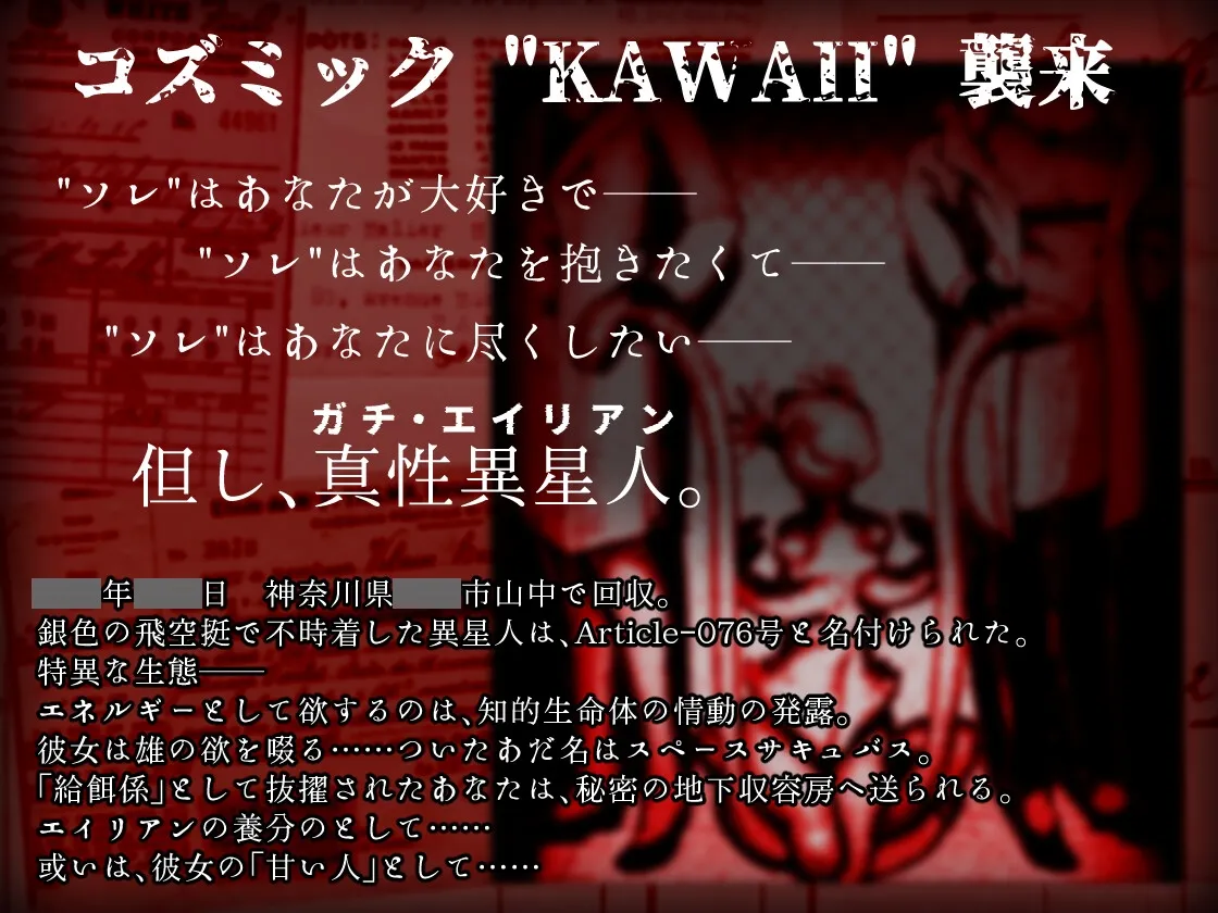 異常声愛 - アノマラスラバーズ -FILE :「スペースサキュバス / 星の愛娘」 異常声愛 - アノマラスラバーズ -FILE :「スペースサキュバス / 星の愛娘」