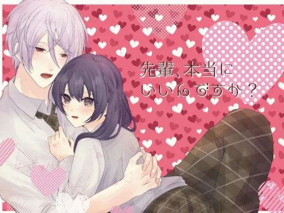 先輩、本当にいいんですか?