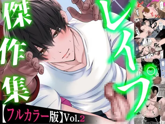 レイプ傑作集【フルカラー版】Vol.2