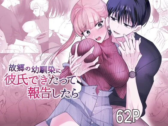 故郷の幼馴染に彼氏できたって報告したら