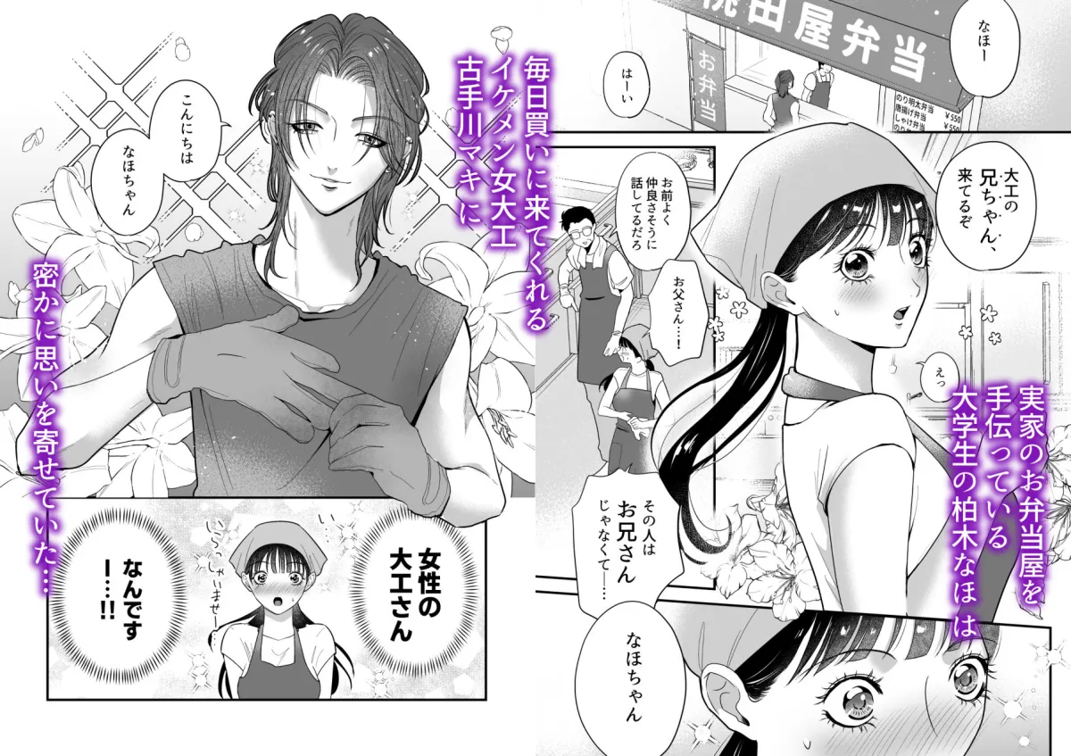 イケメン女子に溺愛されました？！〜女大工と弁当屋の娘〜