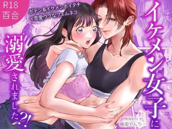 イケメン女子に溺愛されました？！〜女大工と弁当屋の娘〜