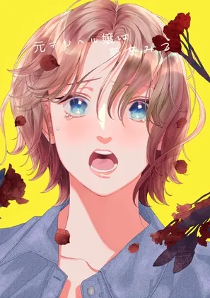 元デリヘル嬢は夢をみる