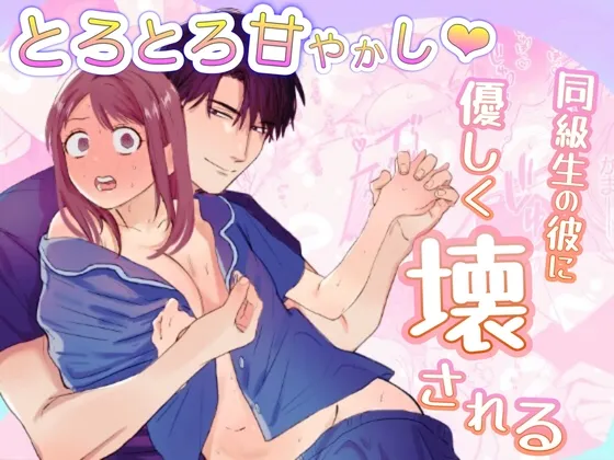 とろとろ甘やかし、同級生の彼に優しく壊される とろとろ甘やかし、同級生の彼に優しく壊される