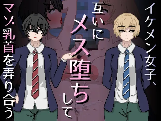 イケメン女子、互いにメス堕ちしてマゾ乳首を弄り合う イケメン女子、互いにメス堕ちしてマゾ乳首を弄り合う