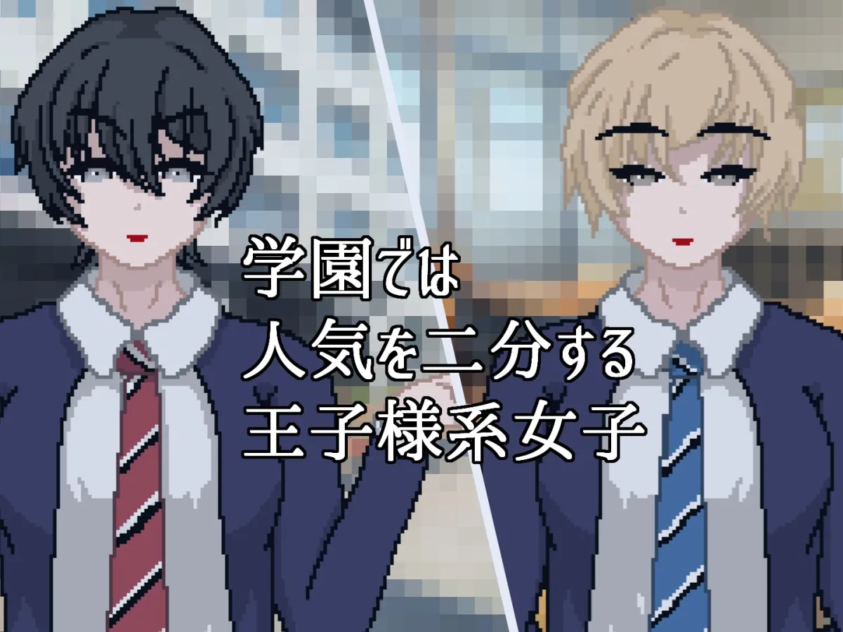 イケメン女子、互いにメス堕ちしてマゾ乳首を弄り合う イケメン女子、互いにメス堕ちしてマゾ乳首を弄り合う