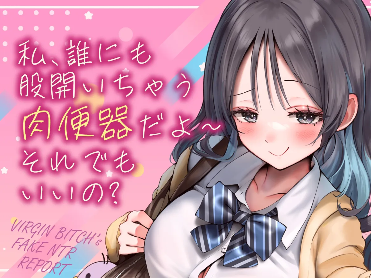 偽ビッチ処女JKの甘サドい嘘NTR報告〜嘘報告に鬱勃起しちゃって、ニヤニヤ煽りで甘責めされちゃう俺〜【純愛マゾいじめ】《!3大早期購入特典!》 偽ビッチ処女JKの甘サドい嘘NTR報告〜嘘報告に鬱勃起しちゃって、ニヤニヤ煽りで甘責めされちゃう俺〜【純愛マゾいじめ】《!3大早期購入特典!》